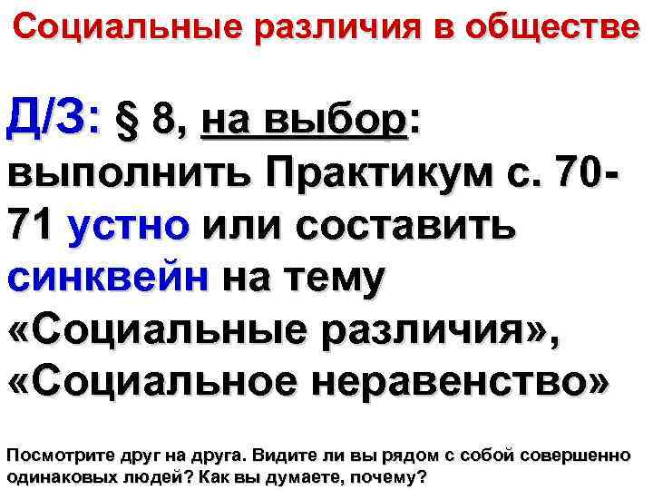 Социальные различия в обществе Д/З: § 8, на выбор: выполнить Практикум с. 7071 устно