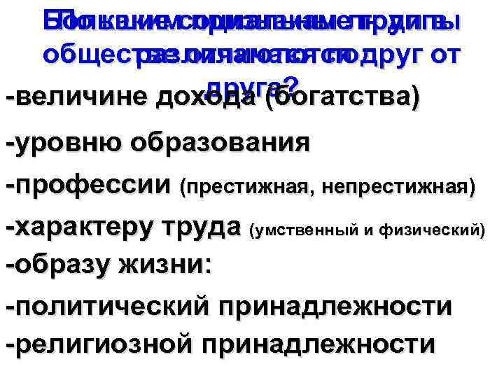 Большие социальные группы По каким признакам люди в обществе отличаются друг от различаются по:
