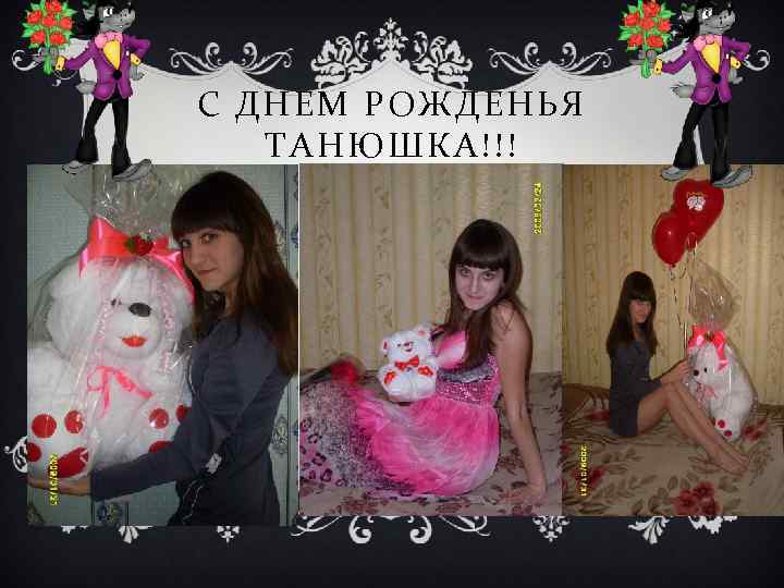 С ДНЕМ РОЖДЕНЬЯ ТАНЮШКА!!! 