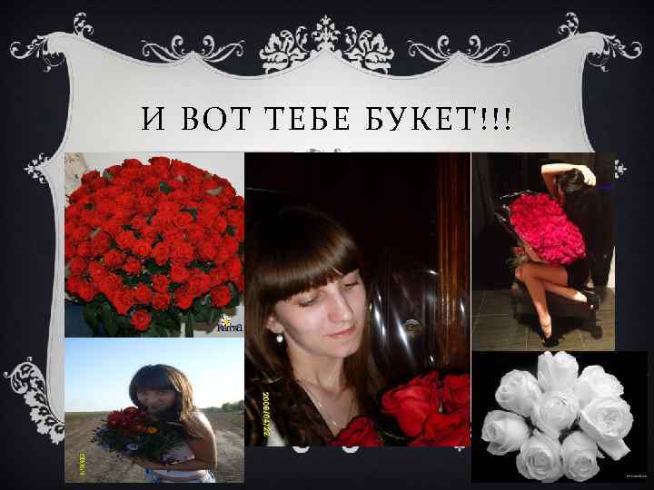 И ВОТ ТЕБЕ БУКЕТ!!! 