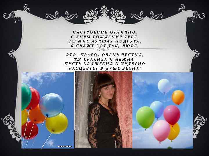 НАСТРОЕНИЕ ОТЛИЧНО, С ДНЕМ РОЖДЕНИЯ ТЕБЯ, ТЫ МНЕ ЛУЧШАЯ ПОДРУГА, Я СКАЖУ ВОТ ТАК,