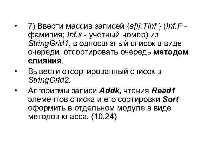  • • • 7) Ввести массив записей {a[i]: TInf } (Inf. F фамилия;