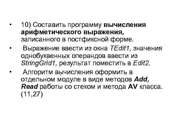  • • • 10) Составить программу вычисления арифметического выражения, записанного в постфиксной форме.