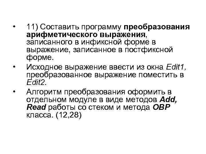  • • • 11) Составить программу преобразования арифметического выражения, записанного в инфиксной форме