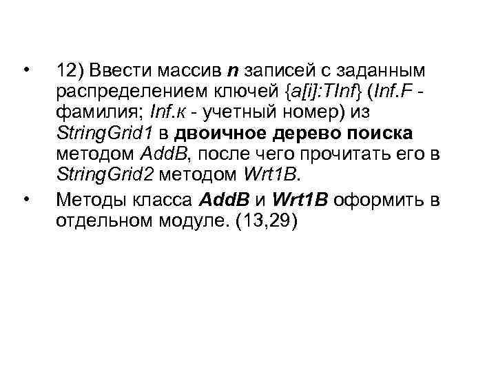  • • 12) Ввести массив n записей с заданным распределением ключей {a[i]: TInf}