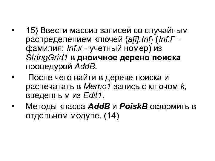  • • • 15) Ввести массив записей со случайным распределением ключей {a[i]. Inf}