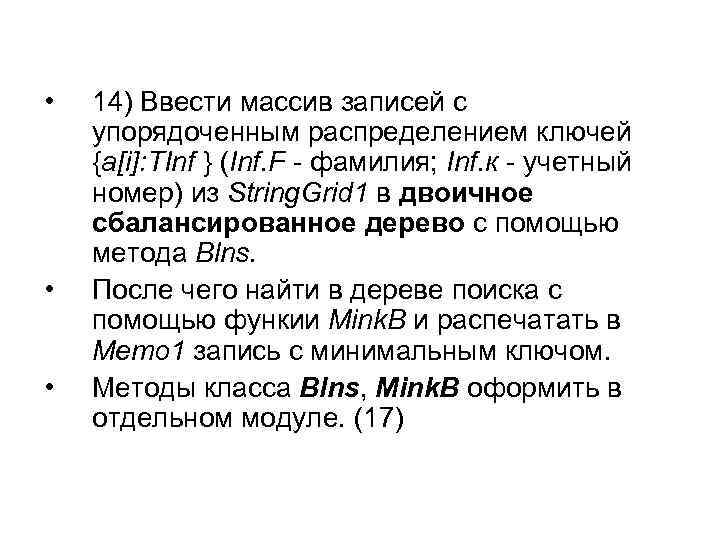  • • • 14) Ввести массив записей с упорядоченным распределением ключей {a[i]: TInf