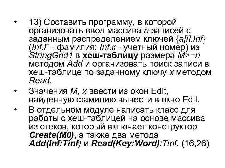  • • • 13) Составить программу, в которой организовать ввод массива n записей