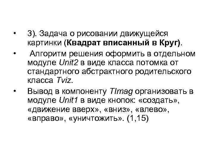  • • • 3). Задача о рисовании движущейся картинки (Квадрат вписанный в Круг).