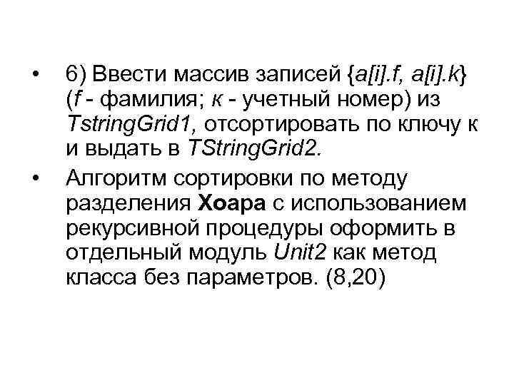  • • 6) Ввести массив записей {a[i]. f, a[i]. k} (f - фамилия;