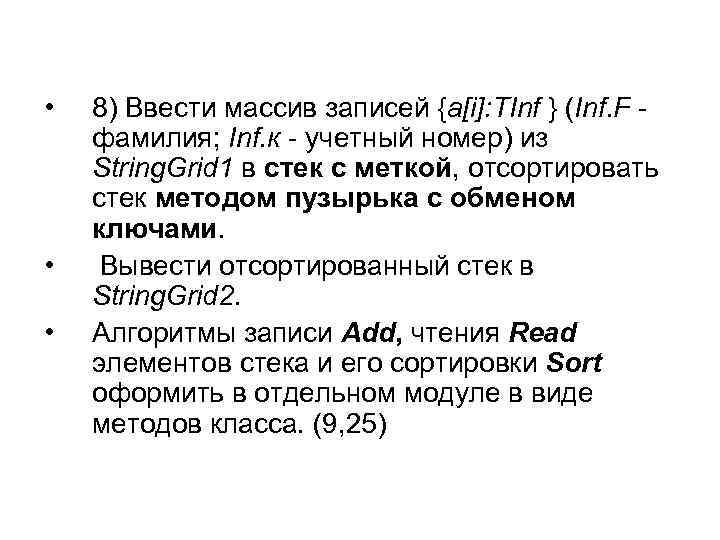  • • • 8) Ввести массив записей {a[i]: TInf } (Inf. F фамилия;