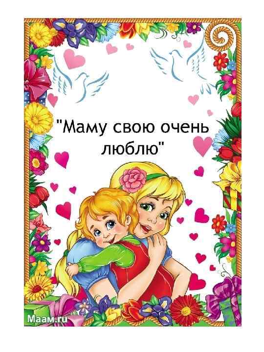  «Маму свою очень люблю» 