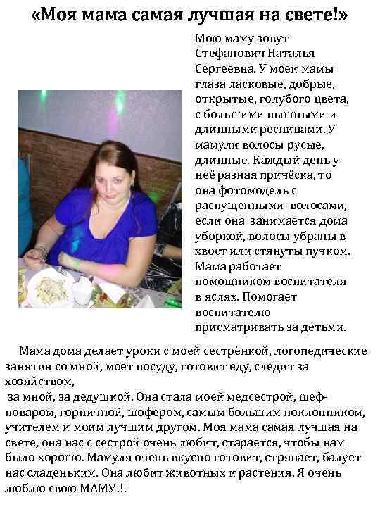  «Моя мама самая лучшая на свете!» Мою маму зовут Стефанович Наталья Сергеевна. У