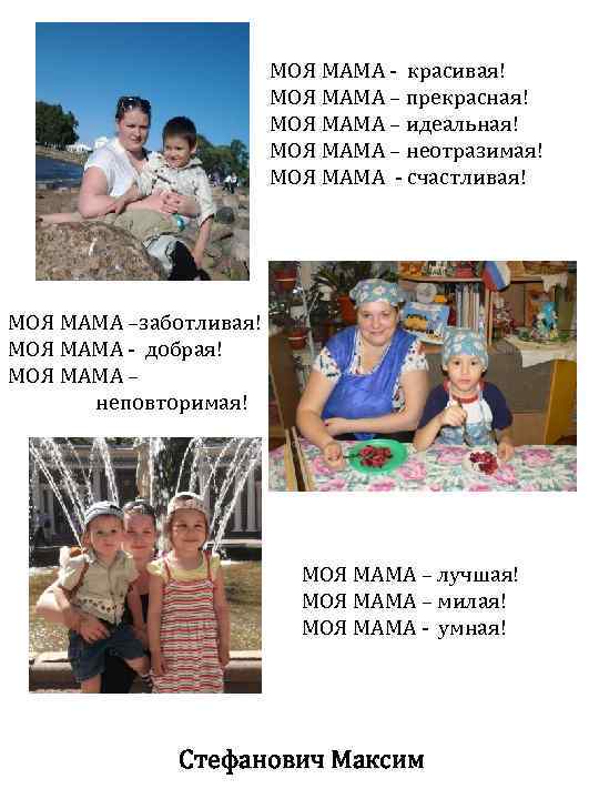 МОЯ МАМА - красивая! МОЯ МАМА – прекрасная! МОЯ МАМА – идеальная! МОЯ МАМА