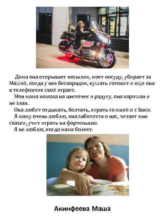 Дома она открывает посылки, моет посуду, убирает за Машей, когда у нее беспорядок, кушать