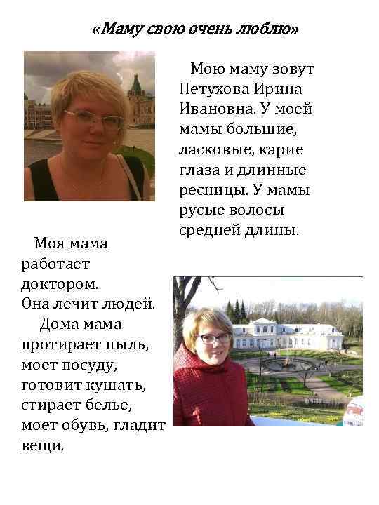  «Маму свою очень люблю» Моя мама работает доктором. Она лечит людей. Дома мама
