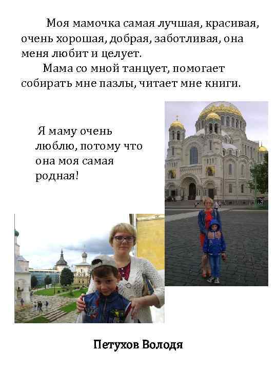 Моя мамочка самая лучшая, красивая, очень хорошая, добрая, заботливая, она меня любит и целует.