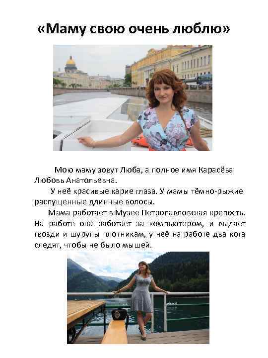  «Маму свою очень люблю» Мою маму зовут Люба, а полное имя Карасёва Любовь