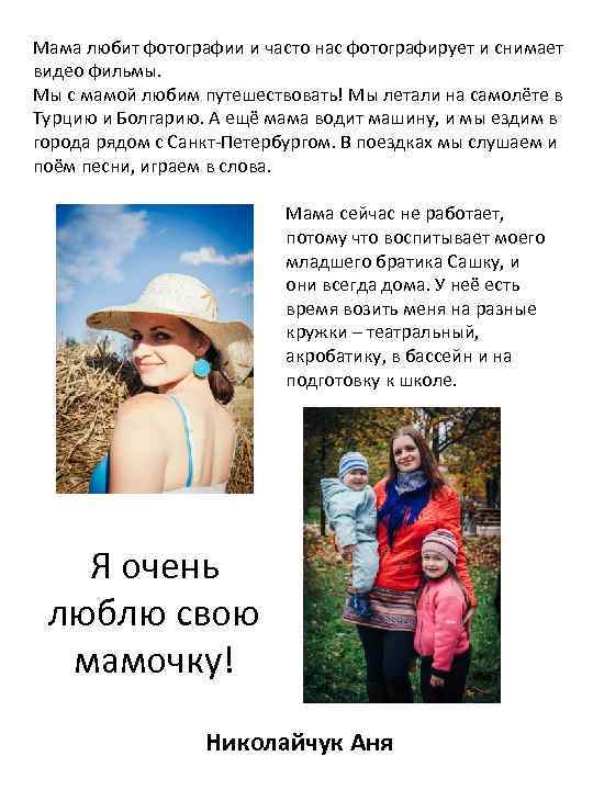 Мама любит фотографии и часто нас фотографирует и снимает видео фильмы. Мы с мамой