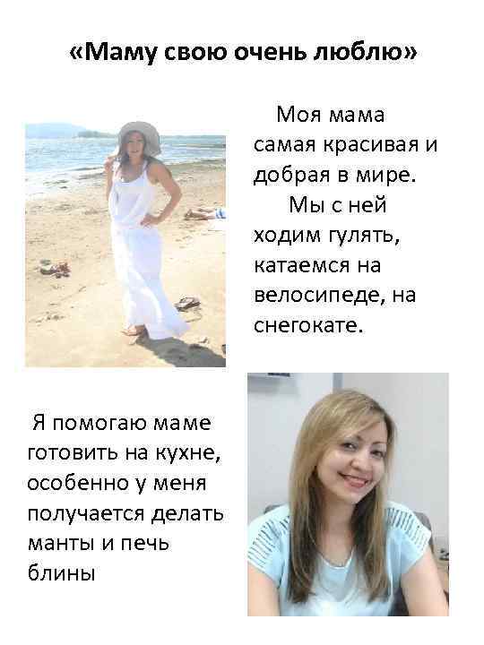  «Маму свою очень люблю» Моя мама самая красивая и добрая в мире. Мы