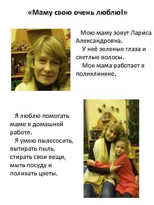  «Маму свою очень люблю!» Мою маму зовут Лариса Александровна. У неё зеленые глаза