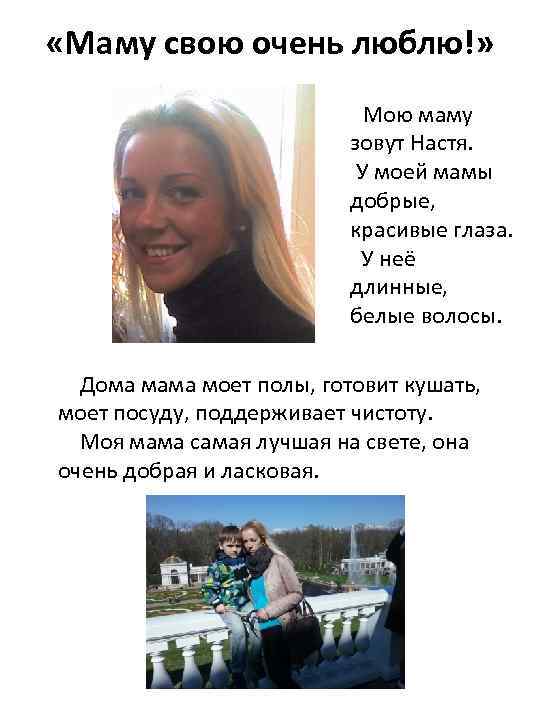  «Маму свою очень люблю!» Мою маму зовут Настя. У моей мамы добрые, красивые