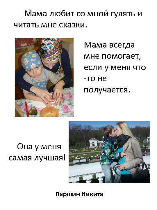  Мама любит со мной гулять и читать мне сказки. Мама всегда мне помогает,