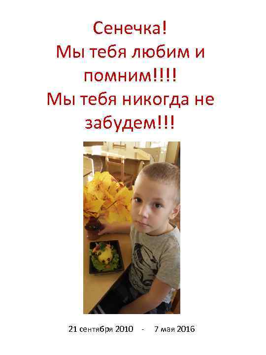 Сенечка! Мы тебя любим и помним!!!! Мы тебя никогда не забудем!!! 21 сентября 2010