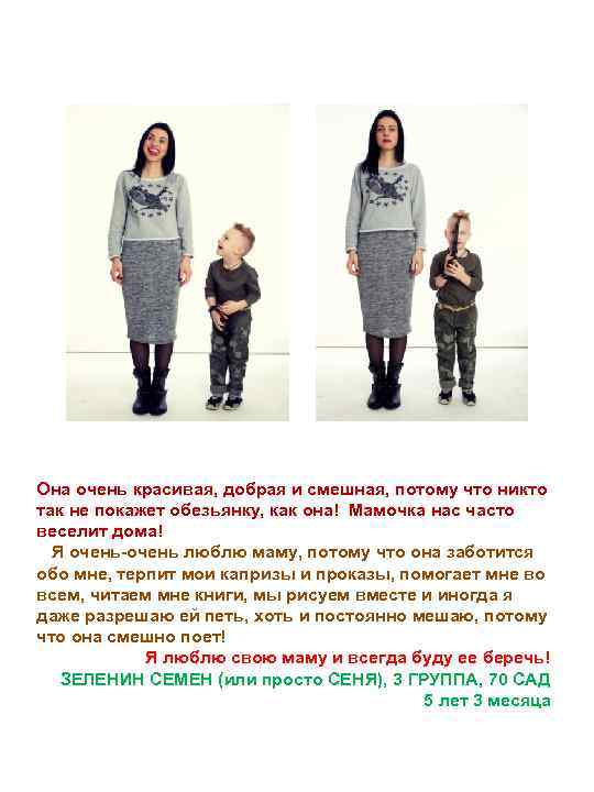 Она очень красивая, добрая и смешная, потому что никто так не покажет обезьянку, как