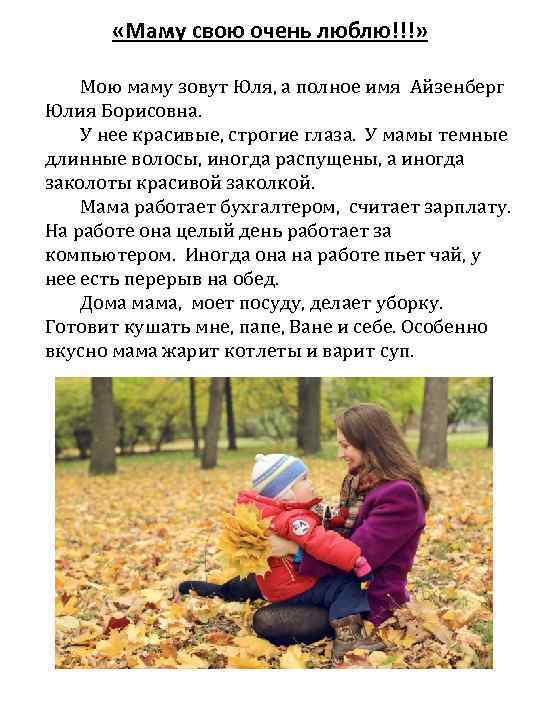  «Маму свою очень люблю!!!» Мою маму зовут Юля, а полное имя Айзенберг Юлия