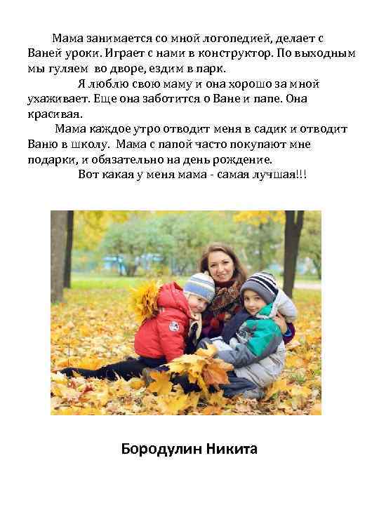 Мама занимается со мной логопедией, делает с Ваней уроки. Играет с нами в конструктор.