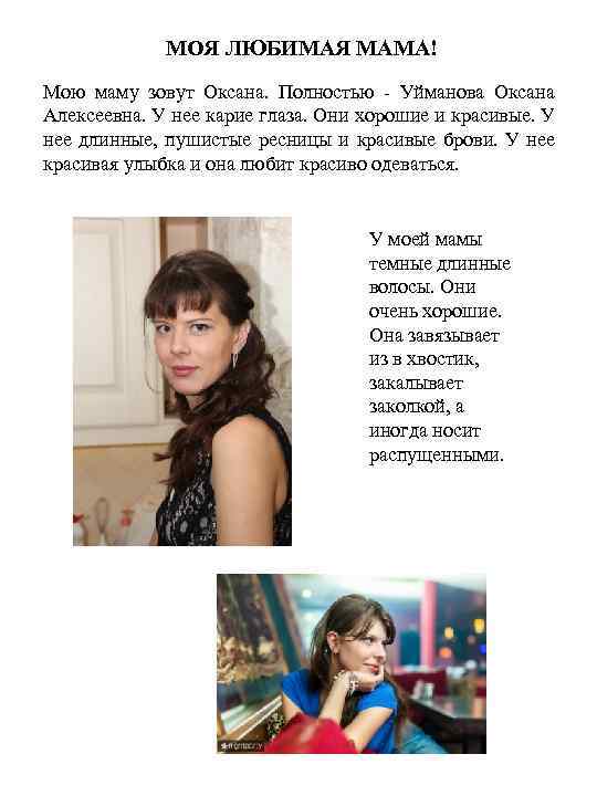 МОЯ ЛЮБИМАЯ МАМА! Мою маму зовут Оксана. Полностью - Уйманова Оксана Алексеевна. У нее