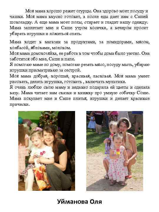 Моя мама хорошо режет огурцы. Она здорово моет посуду и чашки. Моя мама вкусно