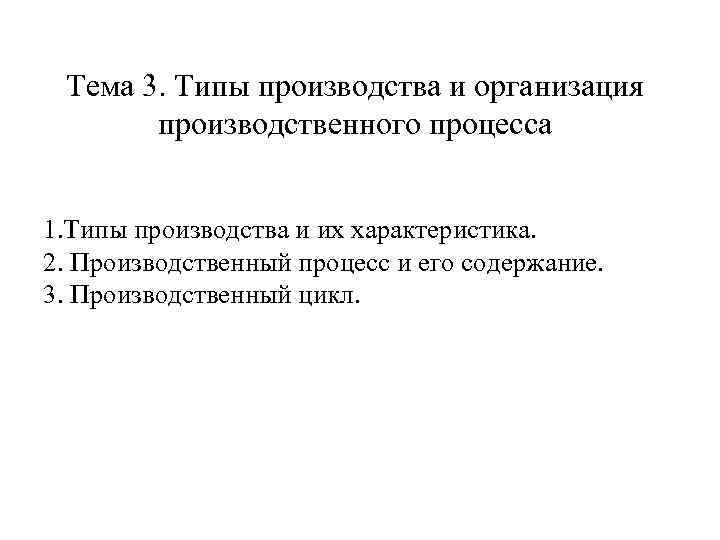 Тема 3. Типы производства и организация производственного процесса 1. Типы производства и их характеристика.