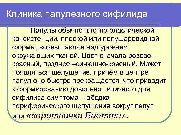 Клиника папулезного сифилида Папулы обычно плотно-эластической консистенции, плоской или полушаровидной формы, возвышаются над уровнем