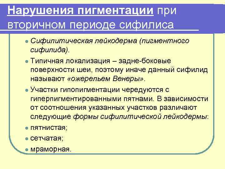 Нарушения пигментации при вторичном периоде сифилиса Сифилитическая лейкодерма (пигментного сифилида). l Типичная локализация –