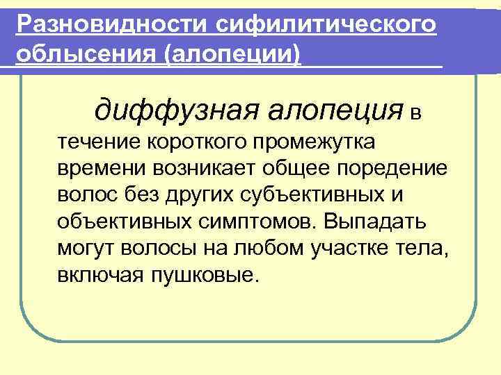 Разновидности сифилитического облысения (алопеции) диффузная алопеция в течение короткого промежутка времени возникает общее поредение