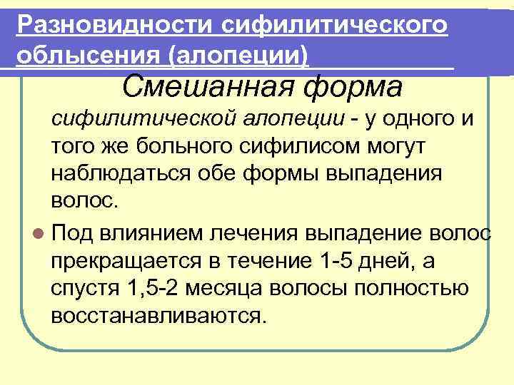 Разновидности сифилитического облысения (алопеции) Смешанная форма сифилитической алопеции - у одного и того же
