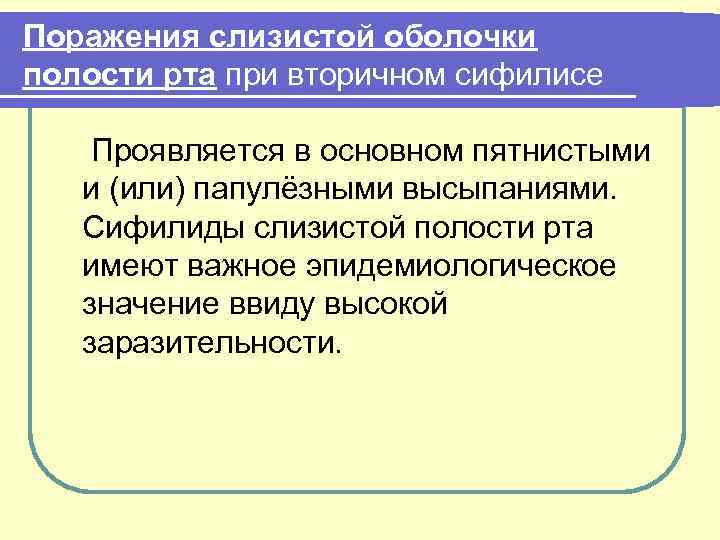 Поражения слизистой оболочки полости рта при вторичном сифилисе Проявляется в основном пятнистыми и (или)