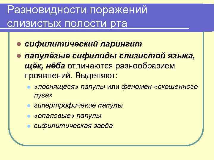 Разновидности поражений слизистых полости рта сифилитический ларингит l папулёзые сифилиды слизистой языка, щёк, нёба