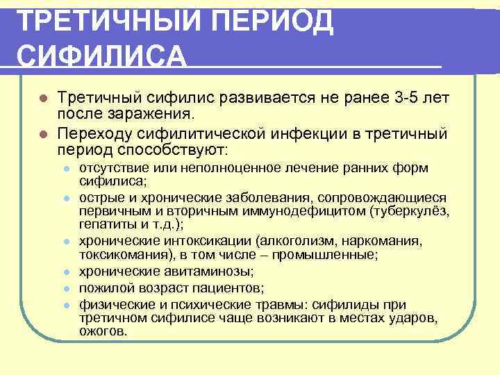 ТРЕТИЧНЫЙ ПЕРИОД СИФИЛИСА Третичный сифилис развивается не ранее 3 -5 лет после заражения. l