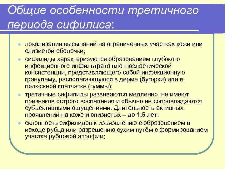 Общие особенности третичного периода сифилиса: l l локализация высыпаний на ограниченных участках кожи или