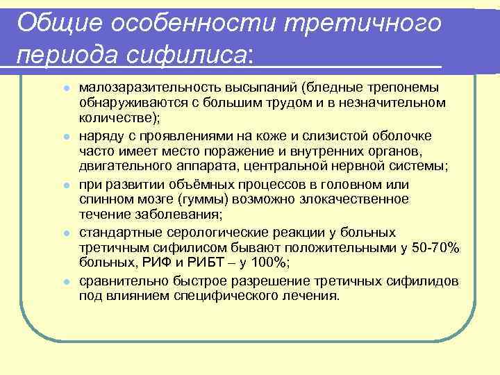 Общие особенности третичного периода сифилиса: l l l малозаразительность высыпаний (бледные трепонемы обнаруживаются с