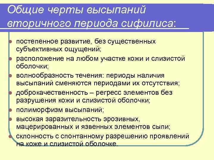 Общие черты высыпаний вторичного периода сифилиса: l l l l постепенное развитие, без существенных