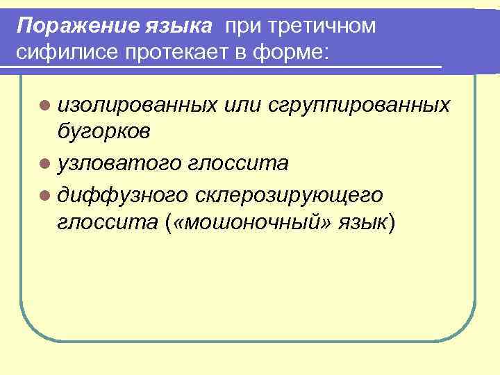 Поражение языка при третичном сифилисе протекает в форме: l изолированных или сгруппированных бугорков l
