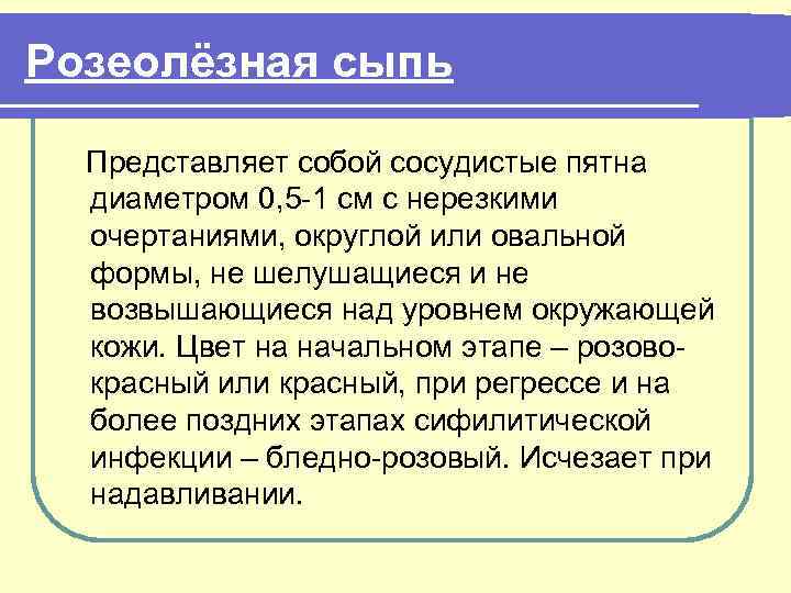 Розеолёзная сыпь Представляет собой сосудистые пятна диаметром 0, 5 -1 см с нерезкими очертаниями,