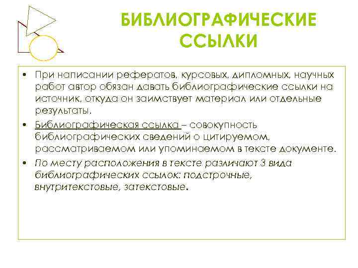 БИБЛИОГРАФИЧЕСКИЕ ССЫЛКИ • При написании рефератов, курсовых, дипломных, научных работ автор обязан давать библиографические