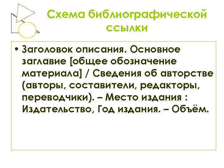 Схема библиографической ссылки • Заголовок описания. Основное заглавие [общее обозначение материала] / Сведения об