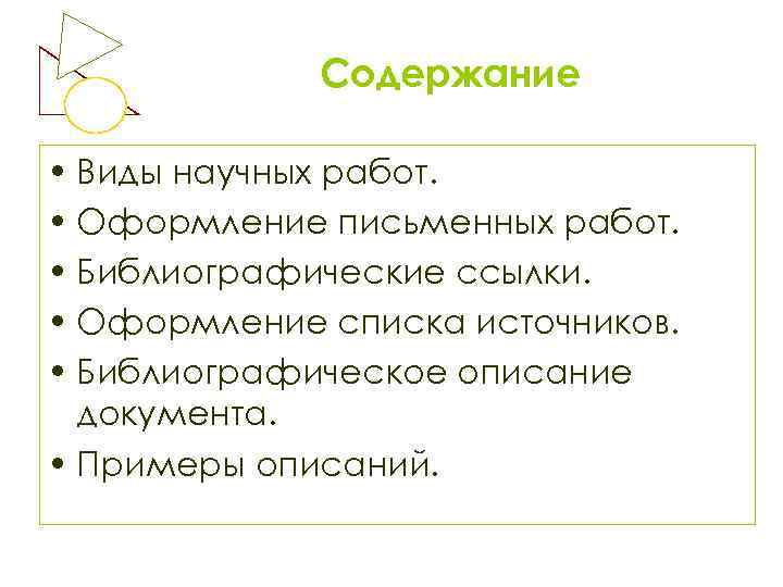 Содержание • Виды научных работ. • Оформление письменных работ. • Библиографические ссылки. • Оформление