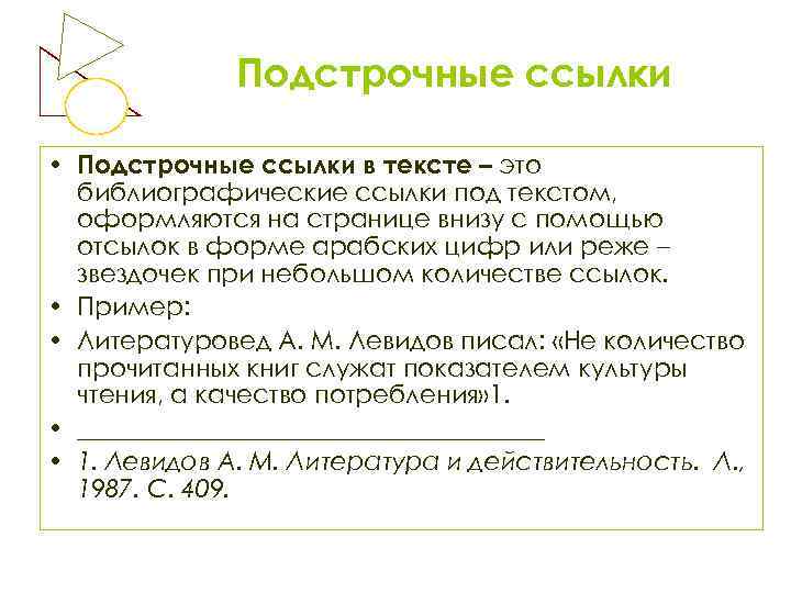 Подстрочные ссылки • Подстрочные ссылки в тексте – это библиографические ссылки под текстом, оформляются